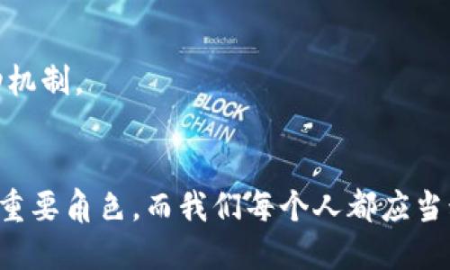   2025必看：探索不发币区块链的未来，抓住技术变革的机遇！ / 

 guanjianci 区块链技术, 不发币, 去中心化, 数据安全 /guanjianci 

引言：区块链技术的崛起与发展
区块链技术近年来已成为科技领域中炙手可热的话题。但许多人在提到区块链时，往往会到比特币等数字货币。然而，这只是一部分的区块链应用，真正值得关注的是不发币的区块链形态，它们为社会和商业带来了颠覆性的改变。因此，了解不发币的区块链在未来的价值将是每位技术爱好者和商界领袖在2025年必看的课题。

什么是区块链？
区块链是一种去中心化的分布式账本技术，它能够安全、透明地记录交易和其他类型的数据。其核心理念在于通过加密技术实现数据的不可篡改和公开透明，解决了传统中心化系统中信息不对称和信任缺失的问题。

不发币的区块链：定义与特点
不发币的区块链，顾名思义，是指那些没有内置数字货币或代币的区块链网络。这类区块链的主要目的在于提供安全的数据存储和共识机制，而不是发行和流通代币。这种区块链的几个关键特点包括：
ul
listrong去中心化/strong：它们通过分布式网络使所有参与者都能独立验证和记录交易，从而消除了单一故障点。/li
listrong透明性/strong：所有交易均可被网络中参与者查看，确保数据的开放性和透明性。/li
listrong安全性/strong：借助强大的加密技术，这些区块链能够防止数据泄漏和不当操作。/li
listrong灵活性/strong：不发币的区块链可以广泛应用于多种场景，包括供应链管理、身份认证等。/li
/ul

不发币的区块链应用场景
随着对区块链技术理解的深入，越来越多的行业开始探索不发币区块链的应用。以下是一些值得关注的重要场景：

h41. 供应链管理/h4
区块链的透明性和可追溯性，极大地提升了供应链管理的效率。通过将产品从生产到消费的每一个环节记录在区块链上，企业不仅能实时跟踪产品状态，还能提高产品质量和安全性。这对于食品安全、奢侈品真伪鉴别等领域尤为重要。此外，区块链技术还能帮助减少中介环节，降低成本，从而实现供应链的最。

h42. 身份认证与管理/h4
在个人身份认证方面，不发币区块链也展现出极高的潜力。传统的身份管理系统往往需要多个中介，容易导致隐私数据泄露。而使用区块链技术，用户的身份信息可以加密存储，只有用户本人或授权方才能访问。这种安全性吸引了许多企业关注，比如银行、政府机构以及医疗行业等。

h43. 数据安全与隐私保护/h4
随着数据泄露事件的频发，数据安全问题日益凸显。而不发币区块链的去中心化特性，能够有效降低数据被篡改和丢失的风险。通过构建安全的数据交换网络，各业务实体能够在保持数据隐私的前提下共享和利用数据，从而促进各行业的协作与创新。

h44. 投票系统/h4
区块链技术在电子投票系统中，有望实现票据的不可更改和公开透明。通过区块链技术，可以确保投票过程的公正性和结果的透明性，降低舞弊和偏见的可能性。这在现代民主选举以及企业决策中，都是值得尝试的重要方法。

不发币的区块链面临的挑战
尽管不发币的区块链具备许多优势，但在实际应用中也面临一些挑战。

h41. 技术成熟度/h4
尽管区块链技术已经有了一定的发展，但很多不发币的区块链仍处于试验阶段，其稳定性和可扩展性仍需提高。有些应用场景在技术上尚未完全成熟，缺乏足够的市场验证。

h42. 合规性与监管/h4
由于区块链的去中心化特性，其法律和监管环境通常比较复杂。不同国家对区块链的法律政策差异很大，企业在开展相关业务时需提前了解并遵守各项法规，以避免潜在的法律风险。

h43. 社区支持与信任建立/h4
不发币区块链需要有一个成熟的社区支撑，以确保其长久发展。然而，许多项目在最初阶段缺乏用户基础和信任，这使得项目推进的难度加大。建立信任关系是区块链技术普及的关键环节。

未来展望：不发币区块链的机遇与发展
随着近几年对区块链技术的重视程度不断提高，未来不发币区块链的应用领域将会更加广泛。我们预计，随着技术的不断成熟和法规的逐步完善，越来越多的行业将会采纳这项颠覆性技术，实现数字化与智能化转型。

h41. 企业数字化转型的助力/h4
随着企业对数字化转型的需求不断增加，不发币的区块链将成为其中的利器。通过提供安全、可靠的数据管理方式，企业能够更高效地进行信息流转，内部管理，并提升客户服务质量。

h42. 创新商业模式的探索/h4
不发币区块链可能促进新商业模式的出现，例如基于区块链的按需服务、零信任模型等。这样的商业模式能够在不损害用户隐私和安全的前提下，满足日益增长的市场需求。

h43. 跨行业合作的桥梁/h4
不发币区块链还能够成为多个行业间合作的桥梁，推动信息流通和资源共享。在医疗、金融、物流等领域，利用区块链技术打破部门和行业之间的数据壁垒，能够助力构建更为高效的联动机制。

结论：拥抱不发币区块链的未来
在即将到来的2025年，探索不发币的区块链不仅是技术发展的必然选择，更是各行业皆可受益的战略机遇。作为去中心化和数据安全的先锋，不发币区块链将在未来的数字经济中扮演重要角色，而我们每个人都应当积极关注这项技术的最新发展，抓住技术变革带来的机遇。无论是技术爱好者还是商界领袖，都需在2025年的技术浪潮中找到属于自己的位置，共同为推动社会进步和商业繁荣而努力。