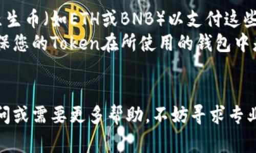 在区块链和加密货币领域，Token（代币）转账的流程虽然可以因不同平台和钱包的具体步骤而有所变化，但基本的流程通常是相似的。以下是一个一般性步骤，帮助您理解如何将Token转账给别人。

### 第一步：准备工作
首先，您需要确保自己已经拥有了相应的Token并且在一个支持该Token的加密钱包中。常用的钱包包括MetaMask、Trust Wallet等。

### 第二步：获取收款人的地址
在进行转账之前，您需要知道接收方的地址。确保地址准确无误，因为错误的地址将导致Token丢失。

### 第三步：打开您的钱包
登陆您所使用的加密钱包，确保您已连接到正确的区块链网络（如Ethereum、Binance Smart Chain等）。

### 第四步：找到转账功能
在钱包界面上，通常会有一个“发送”或者“转账”的选项，点击进入。

### 第五步：填写转账信息
在发送界面，您需要输入以下信息：
- **接收地址**：输入收款人的加密地址。
- **转账金额**：输入您想要转账的Token数量。

### 第六步：确认转账
在确认之前，仔细检查所有信息是否正确。一旦确认转账，即无法撤回。许多钱包会要求您输入密码或进行生物识别来确保安全。

### 第七步：等待确认
完成转账后，您可以在钱包中查看交易记录，待网络确认后，Token会发送至接收人的地址。确认时间通常较快，但在网络拥堵时可能会稍有延迟。

### 第八步：检查交易状态
您可以通过相应区块链的浏览器（如Etherscan.io）查找交易的状态，以确保转账成功。

### 注意事项
1. **网络费用**：转账时需要支付一定的网络手续费，确保您的钱包中有足够的原生币（如ETH或BNB）以支付这些费用。
2. **Token的兼容性**：不同的Token可能在不同的钱包或平台中支持度不同，确保您的Token在所使用的钱包中是兼容的。
3. **安全性**：务必确保您的钱包安全，避免将私钥或助记词泄露给他人。

通过遵循这些步骤，您应该能够顺利地将Token转账给别人。如果您对此有任何疑问或需要更多帮助，不妨寻求专业人士的建议或咨询相关的在线社区。