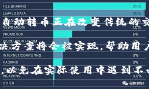区块链钱包自动转币是真的吗？2025必看！

区块链, 钱包, 自动转币, 数字货币/guanjianci

什么是区块链钱包？
区块链钱包是用于存储、接收和发送数字货币（如比特币、以太坊等）的一种软件程序或硬件设备。与传统银行账户不同，区块链钱包依靠去中心化的区块链网络提供安全性和透明性。这意味着用户可以直接在互联网上自行控制资金，而无需依赖中介机构。

区块链钱包可以分为热钱包（在线、易于使用）和冷钱包（离线、更加安全）。热钱包提供便捷的交易体验，适合频繁交易的用户；冷钱包则让用户的资产面临更少的网络风险，因此更加适合长期持有者。

自动转币的概念解析
自动转币，顾名思义，就是一种能够自动将数字资产从一个地址转移到另一个地址的功能。这一过程通常依赖于智能合约或钱包中的某些设定，以便在特定条件满足时触发转币操作。

例如，一些钱包可能提供定期转账的选项，用户可以设定某个时间段内将固定金额的数字货币转移到另一个余额较低的钱包中。这种方式能够帮助用户更好地进行资金管理，并减少操作上的麻烦。

自动转币的真实性
自动转币是否真实的关键在于技术背后的原理与具体实现。现代区块链技术已经发展出许多自动化的工具和功能，例如智能合约就是一种能实现自动执行合约条款的程序。

因此，当用户在符合条件的情况下进行自动转币操作时，实际上是依靠技术来确保这一过程的真实性和有效性。然而，用户在使用这些功能时，仍需谨慎，选择信誉良好的钱包，以避免潜在的安全风险。

自动转币的应用场景
自动转币的功能可以在多种场景中得到有效应用，以下是一些典型例子：

ul
    listrong定期投资：/strong用户可以设置每月自动购买一定金额的数字货币，以实现平均成本法，逐渐增加资产。/li
    listrong家庭账户：/strong在家庭成员之间转移资金，设置定期转账以满足日常生活需求。/li
    listrong慈善捐赠：/strong支持定期向特定慈善机构捐款，确保公益事业的可持续发展。/li
/ul

自动转币的安全性
尽管自动转币带来了许多便利，用户在使用这一功能时必须特别关注安全性。首先，确保所用钱包的安全性是避免资金损失的第一步。选择一些经过验证且口碑良好的钱包可以大大降低风险。

其次，用户需要对自己设定的自动转账规则保持警惕。在条件满足的情况下，自动转账将会立即执行，没有撤销的机会。因此，在设置好转账金额和频率之前，一定要考虑清楚，并确保账户中有足够的余额。

市场对自动转币的反响
随着数字货币市场的蓬勃发展，越来越多的用户开始接受并使用自动转币的功能。许多新兴钱包纷纷推出这一功能，以吸引用户，并提高使用体验。不过，传统的观点和谨慎的态度依然在一些用户群体中存在，他们担心不可预知的风险以及技术的不确定性。

然而，随着区块链技术的不断成熟和改进，相信未来的自动转币功能将会更加安全、便捷、智能。

未来展望与总结
展望未来，自动转币的功能无疑将会在区块链产业中占据重要地位。从提高资金管理效率到满足不同场景的需求，自动转币正在改变传统的交易方式。

不过，用户在享受这项功能带来便利的同时，也应保持警惕，确保自己的资产安全。随着技术的发展，更多创新的解决方案将会被实现，帮助用户更好地管理他们的数字资产。

综上所述，自动转币是一项基于区块链技术的有效功能，虽然其真实性和有效性已得到验证，但用户仍需谨慎对待，以免在实际使用中遇到不必要的问题。假如你想要在2025年及以后更好地管理自己的数字资产，不妨考虑尝试这一功能！