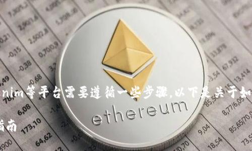 要收藏比特币（BTC）或其他加密货币，使用Tokenim等平台需要遵循一些步骤。以下是关于如何在Tokenim上收藏比特币的详细步骤和信息。

### 如何在Tokenim上收藏BTC：2025必看指南