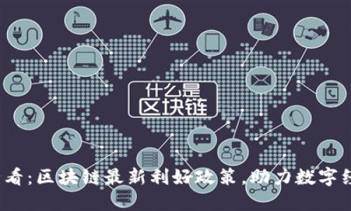2025必看：区块链最新利好政策，助力数字经济腾飞