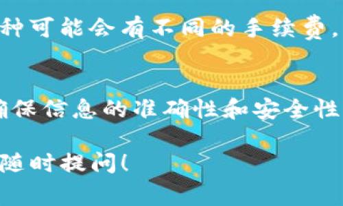 将货币的币转到Tokenim（假设这是一个加密货币交易所或钱包）的过程可以分为几个步骤。在这个过程中，您可能需要一个加密钱包、了解所需的各种加密货币以及交易费用等。以下是详细的步骤说明：

### 步骤1：注册账户
首先，您需要在Tokenim注册一个账户。访问Tokenim的网站，点击“注册”按钮，填写必要的个人信息，包括电子邮件、密码等。完成注册后，您需要验证电子邮件，以确保安全性。跟随平台提供的说明进行账户验证。

### 步骤2：选择合适的钱包
在转移货币之前，请确保您有一个支持您想要转移的币种的钱包。如果Tokenim支持的币种是比特币（BTC）、以太坊（ETH）等主流货币，您可以选择一些流行的钱包，例如MetaMask、Trust Wallet等。

### 步骤3：充值到Tokenim账户
登录Tokenim账户后，您应在用户界面中找到“充值”或“存款”选项。选择您要转移的币种，例如比特币，然后Tokenim会生成一个充值地址。这是您将要发送币的地址。

### 步骤4：将币转移到Tokenim
打开您的加密钱包，找到您要发送的币，点击“发送”或“转账”按钮。在“收款地址”字段中粘贴您刚才从Tokenim获得的充值地址。输入您想要转账的金额，确保确认所有信息无误，然后点击“发送”。

### 步骤5：确认交易状态
币发送后，您可以在区块链浏览器上查看交易状态。交易完成后，您将在Tokenim账户中看到您的资产。请注意，不同币种的确认时间可能会有所不同，因此您需要耐心等待。

### 步骤6：注意安全和费用
在进行任何转账操作时，请务必注意安全，确保您的钱包和账户密码的安全。此外，不同的币种可能会有不同的手续费，请在发送之前检查这些费用，以免出现意外支出。

### 总结
将货币转移到Tokenim是一个相对简单的过程，只要您按照上述步骤进行。在整个过程中，确保信息的准确性和安全性，以避免不必要的损失。如果您有任何问题，Tokenim的客服团队通常可以提供帮助。

希望这篇文章能帮助您更好地理解如何将币转移到Tokenim。如果您有进一步的疑问，欢迎随时提问！