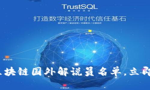 2025必看：最新区块链国外解说员名单，立即了解行业领军者！