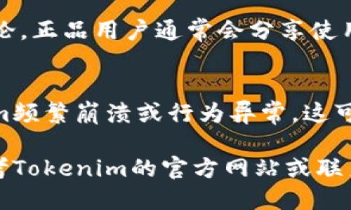 要验证Tokenim是否为正版，可以通过以下几种方式进行检查：

官方网站和渠道
首先，确保您从Tokenim的官方网站或授权的渠道购买。正版软件通常会通过官方网站提供下载和购买，而不是通过第三方网站或不知名的渠道。您可以访问Tokenim的官方网页，查找有关正版软件的具体信息，包括购买方式、授权说明等。

检查证书和许可证密钥
Tokenim的正版软件通常会提供相应的许可证密钥或证书，您可以在软件的设置或帮助菜单中找到这些信息。如果您购买了正版，您应该能够在官方站点上确认该密钥的有效性。

更新和支持服务
正版软件通常会定期提供更新和技术支持。如果您无法接收到软件的最新更新，或者无法获得官方的技术支持，这可能是一个警告信号，表明您使用的软件不是正版。

用户反馈和社区讨论
你可以在技术论坛或社会媒体上查找其他用户的反馈。一些社区可能会对Tokenim的正版与盗版进行讨论。正品用户通常会分享使用经验，从中您可能可以获得一些有用的信息。

安全性和性能
最后，您还可以通过软件的安全性和性能来判断其真实性。正版软件通常稳定且没有恶意软件。若Tokenim频繁崩溃或行为异常，这可能意味着您安装的是盗版软件。

通过以上几种方式，您可以更好地验证Tokenim是否为正版。如果还有其他具体的验证步骤或方法，请参考Tokenim的官方网站或联系他们的客户支持。