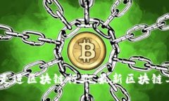 2025必看：立即走进区块链行业，最新区块链工程