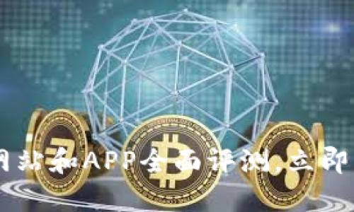 2025必看：Tokenim网站和APP全面评测，立即了解加密交易的未来！