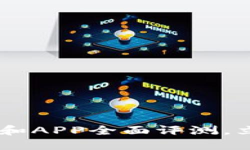 2025必看：Tokenim网站和APP全面评测，立即了解加密交易的未来！