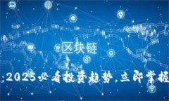 瑞德币区块链：2025必看投资趋势，立即掌握未来