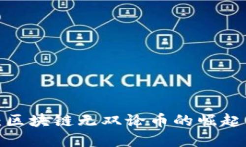 2025必看：区块链无双论币的崛起与未来展望