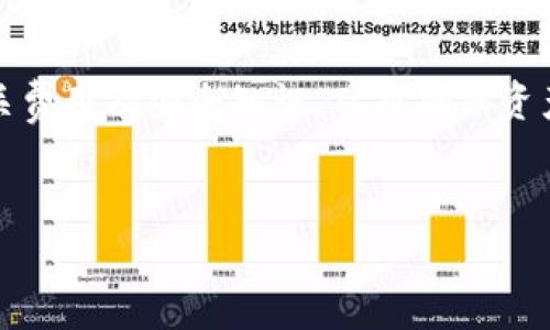 关于tokenim进行转账需要消耗的内容可以参考以下信息：

在进行tokenim转账时，确实需要消耗一定的费用。一般而言，转账所需的费用主要是网络手续费。这些手续费可以用本地代币支付，例如以太坊网络上的ETH或其他区块链网络对应的代币。

Tokenim转账的基础知识
Tokenim是一种在特定区块链网络上进行转账的方式，用户可以通过它将代币从一个地址转移到另一个地址。这个过程需要网络的支持，而网络提供这项服务通常会收取一定的手续费。

转账费用的组成
在进行tokenim转账时，网络手续费是主要费用，这些费用的组成可以包括：
ul
  listrong交易费用：/strong在区块链上提交的每一笔交易都需要支付一定的费用，这个费用可以是固定的，也可以根据网络的繁忙程度而有所变化。/li
  listrong矿工费用：/strong矿工为处理交易而收取的费用，这是确保交易能够被及时处理的重要因素。/li
  listrong网络波动：/strong在网络拥堵时，手续费可能会上升，因此在高峰期进行转账可能需要额外支付费用。/li
  listrongToken类型：/strong不同类型的token转账可能会影响手续费的高低，在一些情况下，ERC-20代币的手续费相对较高。/li
/ul

如何计算转账所需费用
用户在进行转账时，可以通过钱包或交易平台自动计算所需费用。在设置交易时，用户通常能看到手续费的预估数额，这样可以更好地管理个人资产。

提高转账效率的建议
为了避免高昂的手续费用户可以采取以下几种方法：
ul
  listrong选择非高峰时段：/strong在网络不繁忙的时间段进行转账，能够减少手续费支出。/li
  listrong使用合适的钱包：/strong一些钱包提供了费用功能，用户可以选择不同的转账速度，从而降低费用。/li
  listrong定期查看手续费行情：/strong实时了解不同区块链的手续费行情，根据市场动向进行转账选择。/li
/ul

Tokenim转账的安全性
在进行转账时，安全性是一个不容忽视的重要因素。为了确保tokenim的转账安全，用户应注意以下几点：
ul
  listrong确保私钥保密：/strong私钥是访问你的代币的唯一标识，绝对不要将其泄露给他人。/li
  listrong使用双重认证：/strong在支持的交易平台上开启双重认证，以增加账户的安全性。/li
  listrong小心钓鱼攻击：/strong警惕任何可疑链接和请求，确保访问的是官方平台。/li
/ul

结论
总的来说，tokenim进行转账确实需要消耗一定的费用，用户在进行转账之前应充分了解相关费用及安全知识，从而确保资产安全与经济效益。同时，注意选择合适的时间进行转账可以有效地降低支出，提高转账效率。

tokenim, 转账费用, 区块链, 安全性/guanjianci
现在进行Tokenim转账，了解手续费与安全技巧！
