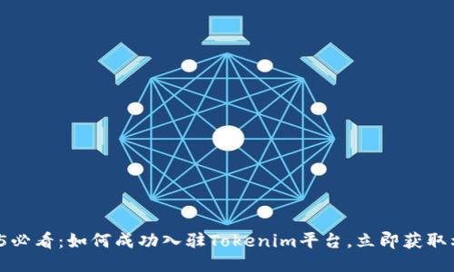 2025必看：如何成功入驻Tokenim平台，立即获取利益！
