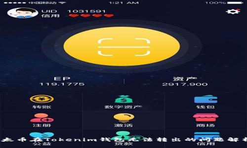 立即解决！以太币在Tokenim钱包无法转出的问题解析与解决方案