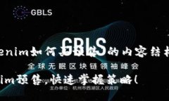 当然可以！下面是关于“tokenim如何买预售”的内