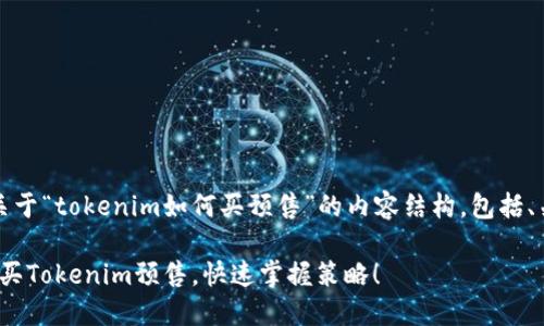 当然可以！下面是关于“tokenim如何买预售”的内容结构，包括、关键词和详细介绍。

2025必看：如何购买Tokenim预售，快速掌握策略！