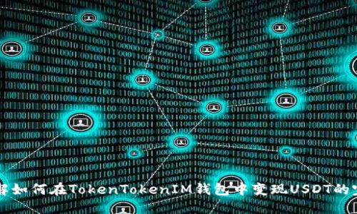立即了解如何在TokenTokenIM钱包中变现USDT的完整指南
