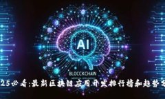 2025必看：最新区块链应用开发排行榜和趋势分析