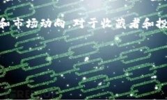 蚂蚁区块链与邮币的关系并不直接，然而在数字