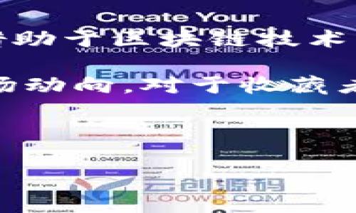 蚂蚁区块链与邮币的关系并不直接，然而在数字资产和区块链技术迅猛发展的背景下，两者之间的关联却引起了不少关注。以下是详细分析。

什么是蚂蚁区块链
蚂蚁区块链，作为阿里巴巴集团旗下蚂蚁金服的一部分，致力于区块链技术的研发与应用。蚂蚁区块链平台兼具安全性、透明性和高效性，旨在通过区块链技术来革新传统金融业务，推进行业的数字化转型。

蚂蚁区块链的特点在于其强大的技术能力和丰富的应用场景。比如，在金融领域，它可以应用于跨境支付、供应链金融等。另外，蚂蚁区块链也在物联网、数字身份、版权管理等多个领域展现了其应用潜力。

邮币的定义和特点
邮币，通常是指由邮政部门发行的邮票、纪念币等，具有一定的收藏价值和投资潜力。邮币的市场近年来经历了巨大的变化，尤其是在互联网和数字技术的推动下，邮币收藏和交易逐渐向数字化转型。

邮币的魅力在于其背后所承载的历史、文化和艺术价值。许多集邮爱好者不仅仅是追求邮币本身，更是对邮币纪念的历史事件、名人和艺术家的热爱。因此，邮币的收藏具有更多的情感因素。

蚂蚁区块链与邮币的结合
随着数字资产的崛起，传统的邮币收藏也开始尝试赋能区块链技术。尽管这两者看似毫无关联，但在区块链可以为邮币带来的全新收藏和交易体验中，二者的结合却显示出巨大的潜力。

例如，区块链能够为邮币交易提供透明的交易记录，减少伪造和欺诈的可能，让邮币的真实价值能够更好地被挖掘和认可。使用区块链技术可以实现邮币的数字化，即通过数字化平台对邮币进行买卖、交易，甚至可以创建邮币的数字资产。

邮币数字化的应用实例
在邮币数字化的过程中，蚂蚁区块链所带来的优势显而易见。例如，有一些项目已经开始将邮票转化为数字资产，在区块链上进行交易。这种方式使得邮票的交易更为便捷，实现了线上线下的无缝对接。

除此之外，邮币数字化还为收藏者提供了全新的收藏体验。收藏者不仅可以在实体市场上进行交易，同时也可以在数字平台上参与线上拍卖、展示其收藏。这种方式为邮币市场注入了新的活力，吸引了更多年轻的收藏爱好者。

数字邮币的未来发展趋势
未来，数字邮币市场将可能会迎来一波新的增长潮流。依托于区块链技术，邮币的数字化将更加普及和便捷。同时，基于区块链的邮币交易平台也将快速发展，交易的透明性和安全性将得到进一步保障。

此外，随着越来越多的重量级品牌和机构加入数字邮币的队伍，市场的创新性和多样性将不断提升。这一行业不仅会吸引到传统的邮票收藏者，同时也会吸引到更多的年轻投资者以及寻求多样化投资组合的金融参与者。

总结与展望
综上所述，蚂蚁区块链与邮币虽然看似属于两个不同的领域，但随着科技的进步，两者之间的联系日益紧密。借助于区块链技术的多样性和高效性，邮币的数字化转型不仅能提升其价值和流通性，也为收藏文化的传承带来了新的可能性。

在未来的发展中，期待看到更多关于蚂蚁区块链技术在邮币领域的创新应用，以及这一领域的新兴趋势和市场动向。对于收藏者和投资者而言，把握这样的趋势，利用新的科技手段进行多样化投资，将会是一个不可多得的机会。

蚂蚁区块链, 邮币, 数字资产, 收藏交易/guanjianci 

2025必看：蚂蚁区块链如何重塑邮币收藏市场