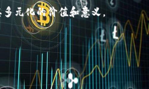 区块链并不仅仅属于币圈，尽管它与加密货币有着密切的关系。接下来，我将详细探讨区块链的定义、其与币圈的关系，以及区块链在其他领域的应用。

什么是区块链？
区块链是一种去中心化的分布式账本技术，它能够存储数据并确保数据的安全性和不可篡改性。区块链由多个“区块”组成，这些区块通过“链”相连。每个区块中包含一组交易记录和一个指向前一个区块的哈希值，这样就形成了一个不可更改的交易记录链。由于其去中心化的特性，区块链的管理并不依赖于单一的中央机构，而是通过网络中的多个节点共同维护，这使得它具有极高的安全性和透明性。

区块链与币圈的关系
币圈通常是指与加密货币（如比特币、以太坊等）相关的经济生态系统。加密货币是基于区块链技术创建的数字资产，因此可以说区块链是币圈的基础设施之一。很多人将区块链视为“币圈”的一部分，因为最著名的应用就是加密货币的发行、交易和管理。
然而，区块链的应用远不止于此。它的技术能够用于金融、供应链管理、医疗、版权保护以及身份验证等多个领域。因此，尽管币圈是区块链技术的一个重要应用领域，但区块链本身的应用范围远超出加密货币的范畴。

区块链技术的多元化应用
随着科技的不断发展，区块链的潜在应用场景逐渐被各行各业的人士探讨和实践。以下是一些区块链技术的典型应用领域：

h4金融服务/h4
区块链在金融领域的应用非常广泛，包括跨境支付、智能合约、数字资产管理等。通过区块链，金融交易能够在去中心化的环境下快速完成，减少中介机构的介入，从而降低成本和提高效率。
例如，Ripple 网络便是一种利用区块链技术进行跨境支付的解决方案，它能够即时处理资金转移，并减少传统银行系统中所需的时间和费用。

h4供应链管理/h4
区块链能够提供透明度和可追溯性，对于供应链管理尤为重要。传统的供应链流程常常因数据不透明和信息滞后而导致效率低下，而通过区块链，整个供应链流程中的每一个环节都可以被实时监控。
例如，某些食品公司通过区块链技术记录每一步的生产和运输过程，确保消费者可以追溯到食品的来源。这不仅提升了消费者的信任度，也使得供应链各方能够有效协同。

h4医疗健康/h4
在医疗领域，区块链能够为病历管理、药品追踪和医疗实践提供安全的平台。利用区块链，患者的医疗信息可以安全地被存储和共享，从而提高诊疗的准确性和效率。
例如，某些医疗机构正在使用区块链来管理患者的医疗记录，这样患者在不同的医院之间转诊时可以方便地共享他们的病史，同时保护他们的隐私数据不被泄露。

h4版权保护/h4
区块链还可以用于数字内容的版权保护。传统的版权登记方式往往繁琐而且不够安全，而通过区块链，创建数字内容的时间戳和所有权记录变得简单安全。
例如，音乐艺术家可以通过区块链技术上传他们的作品，确保他们的版权得到保护，并且可以透明地追踪作品的使用和收益分配。这一方法在非同质化代币（NFT）兴起后获得了更大的关注和应用。

区块链的未来展望
虽然区块链技术目前已经显示出许多潜力，但它仍处于发展的早期阶段。随着技术的不断完善和应用案例的增加，未来几年的发展趋势将至关重要。许多行业正在积极探索区块链技术的整合，以提高效率和透明度。
然而，区块链技术在推广过程中也面临一些挑战，如技术标准化问题、法律监管问题和消费者的认知障碍等。因此，企业、政府和研究机构需要共同努力，推动区块链技术的成熟与普及。

结论
综上所述，区块链不仅仅属于币圈，而是一种具有广泛应用潜力的技术。尽管加密货币是区块链技术的一个重要应用，但其在金融、供应链、医疗健康以及版权保护等领域的应用显示了其多元化的价值和意义。
随着更多行业的探索及政府政策的支持，区块链的未来无疑是光明的。我们可以期待这一技术在各个领域为我们带来的变革和创新。

区块链,币圈,加密货币,数字资产/guanjianci  
区块链技术的全面解读：2025必看与未来发展