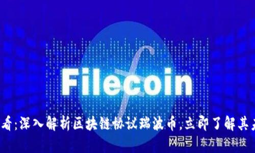 2025必看：深入解析区块链协议瑞波币，立即了解其未来前景
