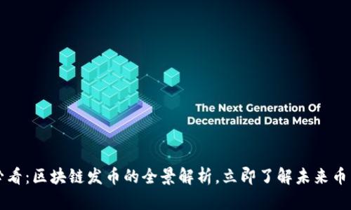 2025必看：区块链发币的全景解析，立即了解未来币圈动态！