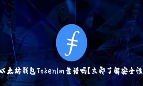 2025必看：以太坊钱包Tokenim靠谱吗？立即了解安全性与使用体验
