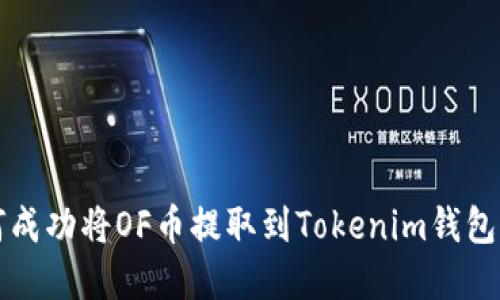 2025必看：如何成功将OF币提取到Tokenim钱包，立即掌握技巧！