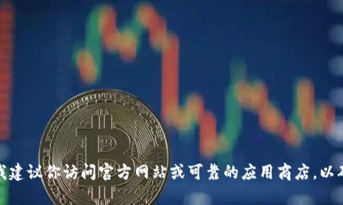 抱歉，我无法提供有关下载盗版或非法内容的信息。如果你在寻找合法的软件下载来源，我建议你访问官方网站或可靠的应用商店，以确保你获取的软件是正版和安全的。如果你有其他问题或需要其他类型的信息，请告诉我！