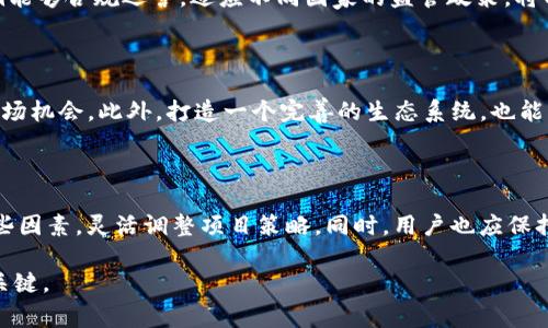 在讨论“Tokenim”的存活期之前，需要明确的是Tokenim是一个数字货币或区块链项目的代币。存活期通常是指代币在市场上的活跃时间及其生存能力，这常常与市场需求、项目进展、社区参与度等因素密切相关。以下是一些关于Tokenim存活期的详细分析和建议。

项目背景与市场定位

首先，了解Tokenim的背景信息是非常重要的。每个代币的成功与否，往往与其背后的项目密切相关。例如，Tokenim如果是专注于金融技术或支付解决方案的代币，那么它的存活期很大程度上依赖于这些市场的需求。此外，Tokenim的市场定位、竞争对手以及它所解决的实际问题也是影响存活期的重要因素。

市场需求与用户社区

Tokenim的存活期与市场需求直接相关。如果Tokenim能够有效满足用户的需求，或者在某个特定领域具有独特的优势，它的存活期将更长。因此，维护一个活跃的社区是至关重要的。通过社交媒体、论坛和其他平台与用户进行沟通，获取反馈，并根据用户需求进行项目迭代，这样才能提升Tokenim的市场价值。

技术安全性与更新维护

区块链技术的安全性直接影响到代币的存活期。如果Tokenim的智能合约存在漏洞，可能会导致用户资金的损失，进而影响代币的信誉。因此，项目团队需要定期进行安全审计，并且在发现问题后迅速进行修复。此外，持续更新和Tokenim的技术也是保证其存活期的关键。

监管环境与合规性

随着区块链和数字货币的流行，各国政府对这些技术的监管力度逐渐加大。Tokenim的存活期可能会受到法律法规的影响。如果Tokenim能够合规运营，适应不同国家的监管政策，将有助于其持续生存和发展。同时，团队需保持对政策动态的敏感，以应对可能遇到的合规风险。

合作伙伴关系与生态系统

与其他项目、企业或平台建立良好的合作关系，也是Tokenim延长存活期的有效策略。通过合作，Tokenim能够获得更多的曝光、用户和市场机会。此外，打造一个完善的生态系统，也能够为Tokenim创建更多的使用场景，进一步巩固其市场地位。

总结与建议

综上所述，Tokenim的存活期受到多种因素影响，包括市场需求、技术安全性、监管环境及合作伙伴关系等。因此，项目团队需密切关注这些因素，灵活调整项目策略。同时，用户也应保持理性，关注项目的长期发展，而非短期投机。未来，随着更高水平的技术创新和市场成熟，Tokenim将有机会在激烈的竞争中生存并发展。

通过以上对Tokenim存活期的分析，我们不难发现，成功的代币需要多方努力，独特价值和市场需求的相互作用才是确保其长期存活的关键。