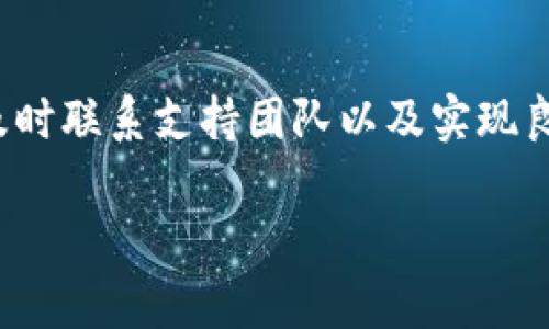 在加密货币的世界中，转账错误是一个相对常见的问题。如果您在Tokenim（或任何其他加密货币交易平台）上进行了错误的转账，以下是一些步骤可以帮助您处理这一情况。

第一步：确认转账详情
首先，您需要确认转账的具体细节。这包括确认您是否确实输入了错误的地址或者金额。很多时候，用户在输入地址时会由于拼写错误或者复制粘贴而导致转账失败。因此，仔细核对转账记录是非常重要的。

第二步：检查交易状态
如果您确认转账是成功的，但资金未到达预期地址，接下来可以在区块链浏览器上查看交易状态。输入您的交易哈希值（Transaction Hash）或钱包地址，找到相关的交易记录，看看是否已经确认。如果交易处于“待确认”状态，您可能只是需要等待一段时间。

第三步：联系支持团队
如果转账确实出现了错误，并且您无法自己解决，下一步应该是联系Tokenim的客服支持团队。提供尽可能多的细节，包括您的钱包地址、交易金额、时间戳及交易哈希，这些信息将有助于客服快速定位问题并提供帮助。

第四步：考虑冻结资金的可能性
在某些情况下，特别是如果您误转到了Tokenim平台上的另一个用户钱包，平台可能可以暂时冻结那些资金，以便后续处理和确认所有权。但是，这通常需要借助平台的帮助，因此及时联系支持团队是关键。

第五步：预防措施
为避免类似情况再次发生，您可以采取一些预防措施。使用交易所提供的地址簿功能，保存常用地址，另外在每次转账前都可以进行小额测试。此外，关注细节，确保每次转账时仔细核对相关信息，这显得尤为重要。

总结
转账错误可以造成资金损失，因此在进行任何加密货币交易时都要格外小心。通过确认转账详情、检查交易状态、及时联系支持团队以及实现良好的预防措施，可以降低错误转账带来的风险。

如果您还有其他问题，您可以随时向我询问。