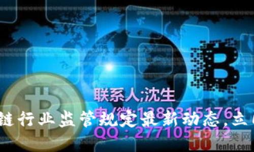 2025必看：区块链行业监管规定最新动态，立即掌握未来走向！