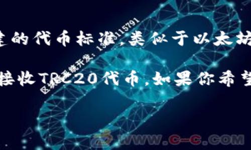 Tokenim钱包是一种多功能加密货币钱包，它提供多种区块链网络的支持。TRC20是一种在波场（TRON）网络上创建的代币标准，类似于以太坊网络上的ERC20标准。

截至我最后的更新，Tokenim钱包支持多种加密货币和代币，包括TRC20。用户可以在Tokenim钱包中存储、发送和接收TRC20代币。如果你希望确认当前的支持情况，建议你访问Tokenim的官方网站或其相关的社交媒体渠道，以获取最新的信息和功能更新。

如果你有其他具体的问题或者需要进一步的帮助，请告诉我！