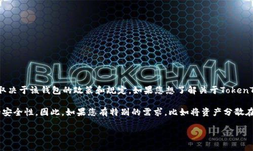 关于“TokenTokenIM钱包可以申请几个”这个问题，没有一个确切的答案，因为具体的申请数量可能取决于该钱包的政策和规定。如果您想了解关于TokenTokenIM钱包的更多信息，建议访问其官方网站或查阅相关的用户指南，以获取最新和最准确的数据。

通常，很多加密货币钱包或应用允许用户创建多个钱包或账户，以便于管理不同的资产或实现更高的安全性。因此，如果您有特别的需求，比如将资产分散在多个钱包中，您可以尝试咨询相关的客户服务或技术支持，了解具体的使用规则和限制。

如果有其他具体问题或需要其他方面的信息，请继续提问！