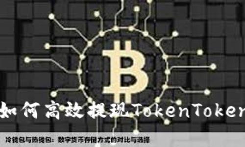 立即了解！2023年如何高效提现TokenToken钱包中的加密资产