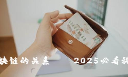 比特币与区块链的关系——2025必看科技发展趋势