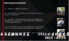 比特币与区块链的关系——2025必看科技发展趋势