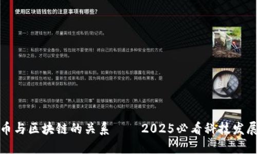 比特币与区块链的关系——2025必看科技发展趋势
