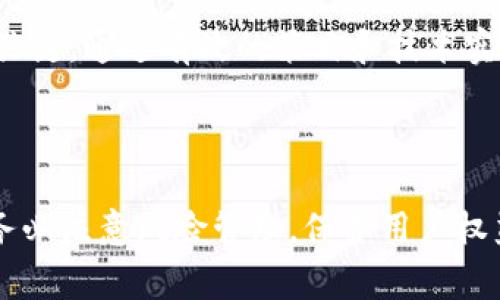 在区块链和加密货币领域，代币空投（Token Airdrop）是一种常见的营销和分发策略，目的是将新发行的代币免费分发给特定的用户或社区，以广泛推广代币并鼓励用户使用和持有。

如果你想了解代币空投的具体过程，以下是一个详细的介绍，内容涵盖了空投的意义、步骤、任何可能的风险等方面。

什么是代币空投（Token Airdrop）
代币空投是指将免费的代币直接分发给用户的过程。这种方式通常用于市场推广、吸引新用户、增加用户对项目的认知度等。在某些情况下，空投还可以作为对现有社区用户的奖励，以鼓励他们继续持有和使用项目的代币。
空投通常有几种类型，包括但不限于：
ul
    listrong后续空投（Bounty Airdrop）：/strong用户完成特定任务（如在社交媒体上分享信息、加入社区等）后，将获得代币奖励。/li
    listrong持有空投（Holder Airdrop）：/strong已持有某个代币的用户将在特定时间点获得新的代币，通常是以持有数量为基础。/li
    listrong注册空投（Signup Airdrop）：/strong用户通过注册钱包或者某个平台即可获得免费的代币奖励。/li
/ul

代币空投的基本步骤
如果你想进行代币空投，下面是基本的步骤：

1. 确定目标用户群体
首先，你需要明确希望将代币空投给哪些用户。目标可能包括项目的现有持有者、新用户，或者特定社区的成员。了解你的目标用户将帮助你制定有效的推广策略。

2. 选择适合的平台
选择一个合适的平台进行代币的分发是关键。许多项目会使用自己的官方网站、社交媒体或去中心化交易所来进行空投。有些平台可以提供特定的功能，帮助你实现空投效果最大化。

3. 设定空投的规则
制定清晰的空投规则是确保活动顺利进行的重要步骤。这些规则应当包括空投的资格、获得代币的数量、参与方式等。例如，你可能要求用户通过完成简单任务来获得代币，或者设定持有特定代币的用户自动参与空投。

4. 技术实现空投
技术方面，你需要开发智能合约来管理代币的分发过程。智能合约将自动化这一过程，并确保代币被准确无误地分发到合适的钱包地址。完成测试后，你可以在区块链上部署合约并开始空投。

5. 推广活动
在空投开始之前，进行广泛的宣传是至关重要的。利用社交媒体、邮件、和加密货币社区发布关于空投的信息，可以吸引更多用户参与。此外，利用内容营销和策略将有助于提高项目的曝光度，吸引更多潜在用户。

6. 监测和反馈
空投结束后，持续监测活动的效果，并收集用户反馈。这能帮助你了解活动的成功与否，并对未来的空投或其他营销活动进行改进。

代币空投的潜在风险
尽管代币空投似乎是一个很好的推广工具，但其中仍然存在一些风险：
ul
    listrong安全性问题：/strong若项目方没有采取充分的安全措施，用户的隐私和资产可能受到威胁。/li
    listrong假冒空投：/strong诈骗者可能假借项目的名义进行假冒空投，以获取用户的信息和资金，需保持警惕。/li
    listrong社区反响：/strong用户的参与和反响可能会影响空投的最终效果。如果规则不够明确或吸引力不够，用户可能不积极参与。/li
/ul

结论
例如，在2025年，如果你计划进行代币空投，关注社区的反馈、用户参与感及新技术的应用将是关键。通过有效的策略和技术实施，空投不仅能帮助提升项目知名度，吸引用户参与，还能激励长期持有者的忠诚度。

代币空投, Token Airdrop, 区块链营销, 加密货币奖励/guanjianci

使用代币空投是一种有效的市场推广策略，可以帮助项目快速获得用户基础，但在实施过程中务必注意风险管理，保护用户权益。通过正确的途径，充分利用空投的潜力，你的项目将迎来更多参与者与支持者。