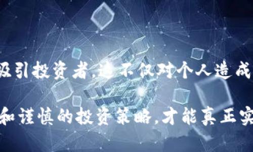 区块链传销币识别：2025必看指南，揭秘如何有效避免投资陷阱

区块链, 传销币, 投资, 风险识别/guanjianci

引言：了解区块链和传销币的背景

随着科技的进步和互联网的迅猛发展，区块链技术成为当今金融科技的重要组成部分。它以去中心化、透明性和安全性等特性而备受推崇。然而，正如任何新兴技术一样，区块链技术的发展也伴随着一些不法行为，尤其是传销币这样的投资骗局。

传销币往往借助“区块链”这个热词进行伪装，吸引那些不了解市场的投资者。因此，深入了解区块链传销币的特征以及如何识别它们，显得尤为重要和紧迫。2025年即将到来，掌握这些知识可以帮助用户在未来的投资中做出更明智的决策。

传销币是什么？

传销币是一种以虚拟货币为名，利用传销模式进行资金盘运作的金融项目。与传统的区块链项目不同，传销币的价值往往是建立在新投资者的加入上，而非基于技术的创新或真实的应用场景。

这些项目通常通过夸大收益，提供高额回报来吸引投资者，甚至利用社交媒体、微信群等渠道进行拉人头。这种模式不仅对参与者的资金安全构成威胁，也严重扰乱了金融市场的秩序。

传销币的特征

识别传销币需要了解其常见特征。首先，传销币通常会声称能够保证高额回报，甚至有的项目可以承诺“日赚千元”，这种承诺从一开始就隐藏着巨大的风险。

其次，这些项目往往缺乏透明度。许多传销币的白皮书内容低质量，无法提供任何实质性的技术解释或应用场景。此外，传销币的公司往往没有清晰的运营地址、团队信息及法律注册信息，这些都是判断其真实性的重要依据。

最后，传销币的营销模式往往依赖于“推荐奖励”。参与者通过将新投资者拉入系统而获得佣金，这种模式不仅驱动了参与者的推销行为，也加深了投资者对项目的盲目信任。

如何有效识别区块链传销币

为了有效地识别区块链传销币，投资者可以从以下几个方面入手：

h41. 仔细研究白皮书/h4

白皮书是了解一个区块链项目的第一步。一份好的白皮书应该包含项目的技术背景、团队介绍、市场分析以及详细的商业计划。如果白皮书中充斥着夸大其词的承诺，而缺乏技术细节和合理的商业模式，那就需要谨慎对待。

h42. 检查项目团队/h4

项目的团队成员背景也是判断项目真实性的重要因素。优秀的项目团队通常会有丰富的经验和良好的声誉。如果你发现团队成员的信息难以找到或者背景模糊，这通常是一种危险信号。

h43. 观察市场反馈/h4

通过社交媒体和相关论坛收集关于项目的反馈也是一个有效的策略。良好的项目在市场上通常会受到积极的评价，而传销币往往伴随着负面的声音。

h44. 怎样识别“羊毛党”/h4

传销币项目由于其依赖于不断扩展的参与者，因此会吸引大量的“羊毛党”，即那些只为获取推荐奖励的用户。如果某个项目的主要参与者都是为了奖励而参与的，那么这个项目往往值得怀疑。

案例分析：一些著名的传销币项目

借助于分析一些真实的传销币案例，可以更深入地了解这些项目的运作方式及其陷阱。例如，某些项目以“共享经济”为名，鼓励用户进行大规模的投资，并通过拉人头获得巨额回报。最终，这类项目因无法支付投资者的收益而轰然倒塌，造成了重大的经济损失。

如何安全投资区块链项目

为了避免陷入传销币的陷阱，安全投资区块链项目是投资者必须要掌握的技能。首先，制定合理的投资预算，避免将所有的资金放在高风险的项目上。

其次，选择那些已经在市场上经过验证的项目。大多数优秀的区块链项目会有公开的社区、透明的开发进度和长期持续发展的计划。此外，通过参加相关的区块链会议、论坛和社群，保持对行业动态的了解，能有效减少投资的误区。

总结：保持警惕，理性投资

区块链技术的发展为我们打开了一扇新的财富大门，但同时也带来了许多的风险与挑战。传销币以欺骗性的手段吸引投资者，这不仅对个人造成损失，也损害了整个行业的信誉。因此，保持警惕，合理识别传销币，是每个投资者都应当掌握的生存技能。

展望2025年，随着区块链的持续发展，市场将会出现越来越多的新兴项目。在这趋势下，唯有通过深入的知识学习和谨慎的投资策略，才能真正实现财富的自由，而非落入传销的陷阱。