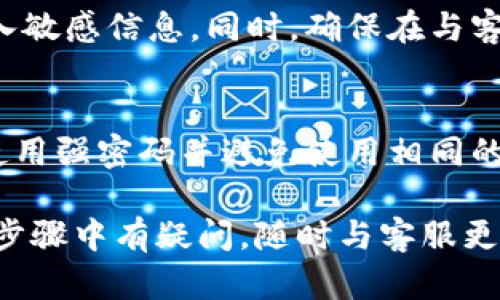 要找回Tokenim钱包的密码，可以按照以下步骤进行操作。请注意，不同的钱包可能有不同的恢复方式，因此如果您在使用Tokenim的过程中遇到问题，建议参考官方网站或客户服务以获取最新的信息和帮助。

步骤一：查看恢复选项
首先，打开Tokenim钱包应用程序，并在登录界面查看是否提供了“忘记密码”或“找回密码”的选项。大多数钱包应用都会在登录页面提供这类链接。

步骤二：使用恢复短语或助记词
如果您在设置Tokenim钱包时记录了恢复短语或助记词，您可以利用这些信息来重置密码。通常情况下，您需要选择“恢复钱包”或“通过助记词恢复”选项，然后按提示输入助记词。

步骤三：联系客服支持
如果您无法通过上述步骤找回密码，建议与Tokenim的客服支持联系。他们能够提供详细的指导，帮助您恢复账户。在此过程中，您可能需要提供一些验证信息，如注册邮箱或手机号码。

步骤四：保护您的信息
在找回钱包密码的过程中，务必确保您在安全的网络环境下操作，避免在公共Wi-Fi下输入敏感信息。同时，确保在与客服沟通时使用官方渠道，以防诈骗。

步骤五：定期备份和更新密码
为了防止未来再次遇到类似问题，请定期备份您的助记词和钱包信息，并适时更新密码。使用强密码并避免使用相同的密码在多个平台上。

总之，找回Tokenim钱包密码的最佳方法是按照官方提供的恢复流程操作。如果您在任何步骤中有疑问，随时与客服更新沟通以获取更多帮助。