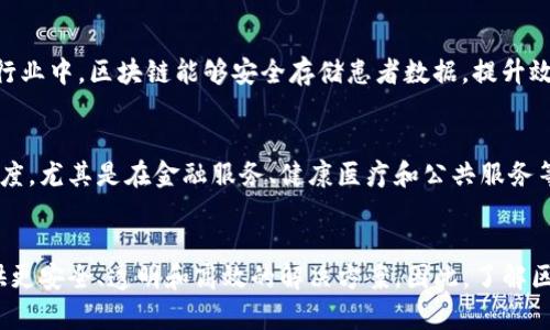 区块链是一种分布式账本技术，它的核心特点是去中心化、安全性高和透明性强。比特币是利用区块链技术创建的一种加密货币，所以可以说区块链包括比特币，但它不仅仅局限于比特币。区块链技术可以应用于金融、供应链管理、医疗、游戏等多个领域，而不仅仅是用于交易加密货币。

以下是更详细的介绍：

什么是区块链？
区块链是一种通过网络中的计算机无缝连接和共享数据的技术。它是由多个“区块”组成的，每个区块中都包含了一组交易信息。这些区块以时间顺序串联在一起，形成一个“链”。这一结构使得数据难以篡改和伪造，因为每个区块都包含前一个区块的哈希值，形成了一个不可更改的记录。

比特币与区块链的关系
比特币是由一个人或一群人以中本聪的名义在2009年创造的首个加密货币。比特币的设计初衷是为了解决传统金融系统中的某些问题，如中央化、费用高和交易延迟等。比特币的所有交易都是在区块链上进行记录的。因此，区块链是比特币的底层技术支撑。

区块链的工作原理
区块链的工作原理可以简要概括为以下几个步骤：首先，用户发起一笔交易。其次，这笔交易会被广播到网络中的所有节点。随后，这些节点会对交易进行验证，确保其合法性。完成验证后，交易会被打包成一个新的区块，并与之前的区块连接起来，形成链条。最后，这一更新会被全网同步，所有节点都记录这一交易。

区块链的优势
区块链技术具有诸多优势。首先，它的去中心化特性意味着没有单一的控制者，这降低了系统的脆弱性。其次，区块链的透明性使得所有的交易都可以被公开查询和验证，这增强了信任感。最后，由于区块链使用密码学技术，数据在传输过程中具有很高的安全性。

除了比特币，区块链的其他应用
除了比特币，区块链技术还被广泛应用于许多其他领域。比如在供应链管理中，区块链可以用于追踪货物来源，确保食品安全；在医疗行业中，区块链能够安全存储患者数据，提升效率和隐私保护；在游戏领域，区块链技术有助于创造不可替代的数字资产（NFT），使得玩家可以真正拥有他们的虚拟财产。

未来的发展趋势
随着区块链技术的不断发展，其应用范围将进一步扩大。许多行业正在努力探索如何利用区块链技术提高效率、降低成本和增强透明度。尤其是在金融服务、健康医疗和公共服务等领域，区块链的应用潜力巨大。

总结
总的来说，区块链不仅仅是比特币的基础，它是一项具有广泛应用前景的技术革命。无论是数字货币还是其他行业，区块链都能够提供更安全、透明和高效的解决方案。因此，了解区块链及其与比特币的关系，会帮助我们更好地适应未来的数字经济环境。