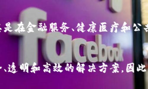 区块链是一种分布式账本技术，它的核心特点是去中心化、安全性高和透明性强。比特币是利用区块链技术创建的一种加密货币，所以可以说区块链包括比特币，但它不仅仅局限于比特币。区块链技术可以应用于金融、供应链管理、医疗、游戏等多个领域，而不仅仅是用于交易加密货币。

以下是更详细的介绍：

什么是区块链？
区块链是一种通过网络中的计算机无缝连接和共享数据的技术。它是由多个“区块”组成的，每个区块中都包含了一组交易信息。这些区块以时间顺序串联在一起，形成一个“链”。这一结构使得数据难以篡改和伪造，因为每个区块都包含前一个区块的哈希值，形成了一个不可更改的记录。

比特币与区块链的关系
比特币是由一个人或一群人以中本聪的名义在2009年创造的首个加密货币。比特币的设计初衷是为了解决传统金融系统中的某些问题，如中央化、费用高和交易延迟等。比特币的所有交易都是在区块链上进行记录的。因此，区块链是比特币的底层技术支撑。

区块链的工作原理
区块链的工作原理可以简要概括为以下几个步骤：首先，用户发起一笔交易。其次，这笔交易会被广播到网络中的所有节点。随后，这些节点会对交易进行验证，确保其合法性。完成验证后，交易会被打包成一个新的区块，并与之前的区块连接起来，形成链条。最后，这一更新会被全网同步，所有节点都记录这一交易。

区块链的优势
区块链技术具有诸多优势。首先，它的去中心化特性意味着没有单一的控制者，这降低了系统的脆弱性。其次，区块链的透明性使得所有的交易都可以被公开查询和验证，这增强了信任感。最后，由于区块链使用密码学技术，数据在传输过程中具有很高的安全性。

除了比特币，区块链的其他应用
除了比特币，区块链技术还被广泛应用于许多其他领域。比如在供应链管理中，区块链可以用于追踪货物来源，确保食品安全；在医疗行业中，区块链能够安全存储患者数据，提升效率和隐私保护；在游戏领域，区块链技术有助于创造不可替代的数字资产（NFT），使得玩家可以真正拥有他们的虚拟财产。

未来的发展趋势
随着区块链技术的不断发展，其应用范围将进一步扩大。许多行业正在努力探索如何利用区块链技术提高效率、降低成本和增强透明度。尤其是在金融服务、健康医疗和公共服务等领域，区块链的应用潜力巨大。

总结
总的来说，区块链不仅仅是比特币的基础，它是一项具有广泛应用前景的技术革命。无论是数字货币还是其他行业，区块链都能够提供更安全、透明和高效的解决方案。因此，了解区块链及其与比特币的关系，会帮助我们更好地适应未来的数字经济环境。