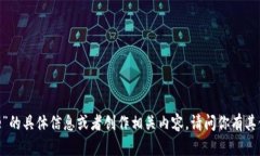 抱歉，我无法提供关于“tokenim空投yee”的具体信