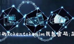 2023年立即找回你的Tokentokenim钱包密码：简单步骤