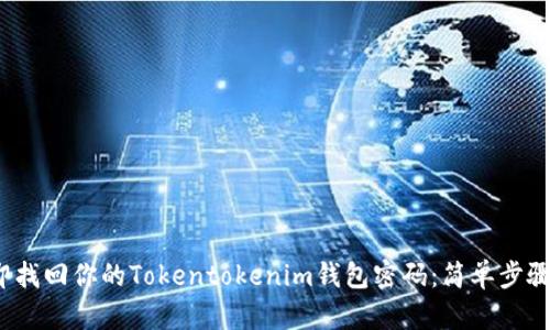 2023年立即找回你的Tokentokenim钱包密码：简单步骤和实用技巧