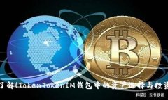 立即了解！TokenTokenIM钱包中的资产选择与投资机