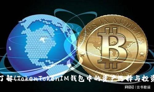 立即了解！TokenTokenIM钱包中的资产选择与投资机会