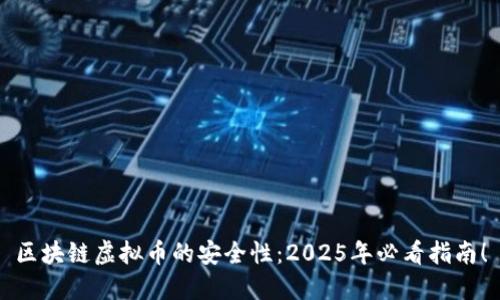 区块链虚拟币的安全性：2025年必看指南！