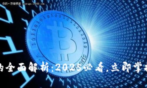 区块链分叉币的全面解析：2025必看，立即掌握未来投资机会