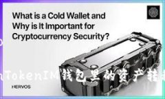xiaoguo/xiaoguo如何快速将TokenTokenIM钱包里的资产转
